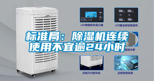 標(biāo)準(zhǔn)局：除濕機(jī)連續(xù)使用不宜逾24小時