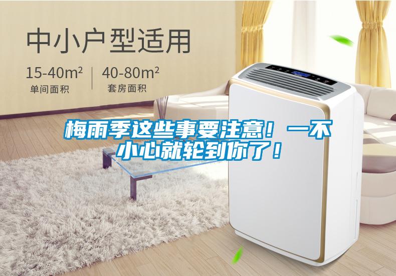 梅雨季這些事要注意！一不小心就輪到你了！
