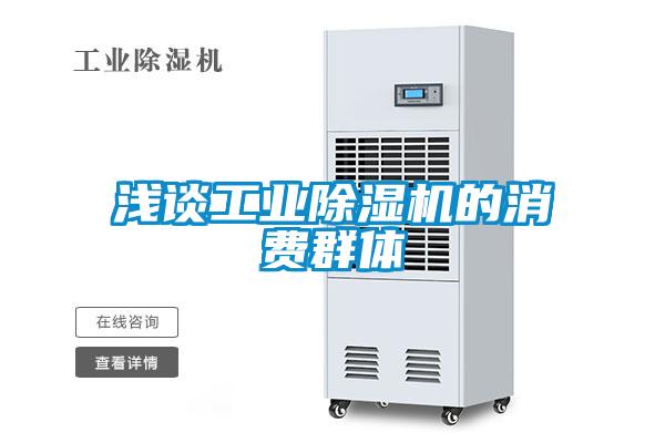 淺談工業(yè)除濕機(jī)的消費群體