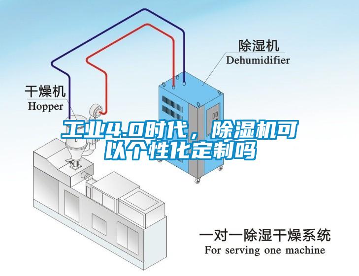 工業(yè)4.0時(shí)代，除濕機(jī)可以個性化定制嗎
