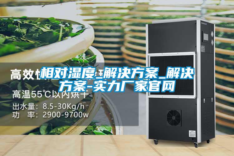 相對濕度_解決方案_解決方案-實力廠家官網(wǎng)