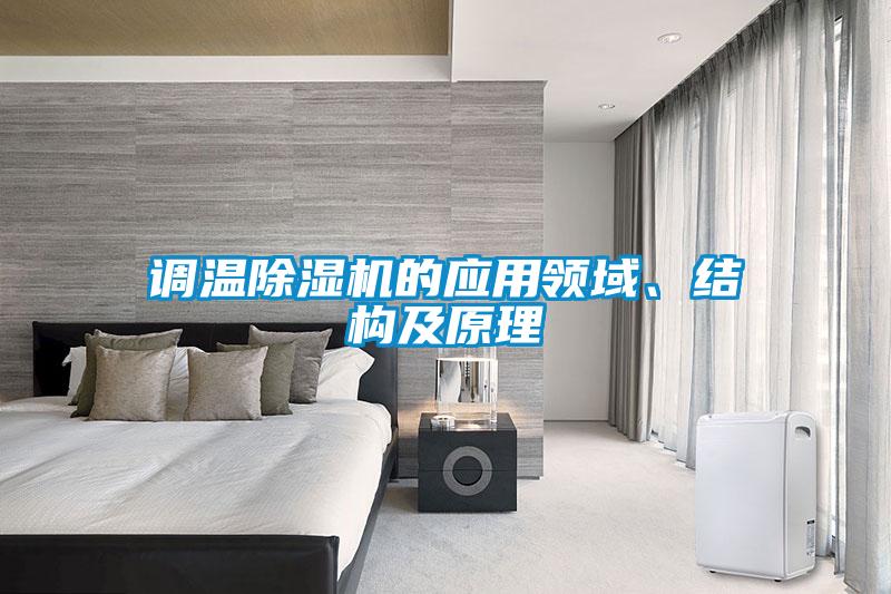 調(diào)溫除濕機的應用領(lǐng)域、結(jié)構(gòu)及原理