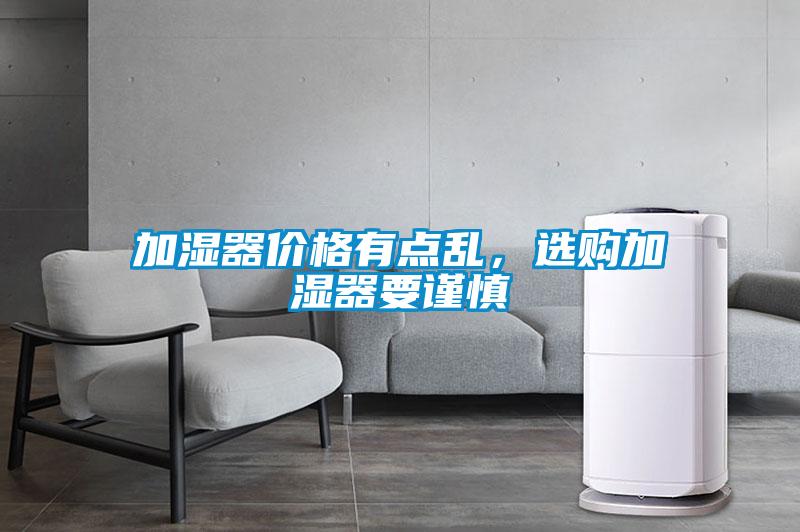 加濕器價格有點亂，選購加濕器要謹慎