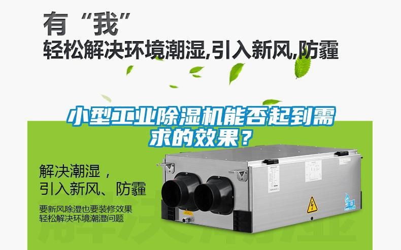 小型工業(yè)除濕機能否起到需求的效果？