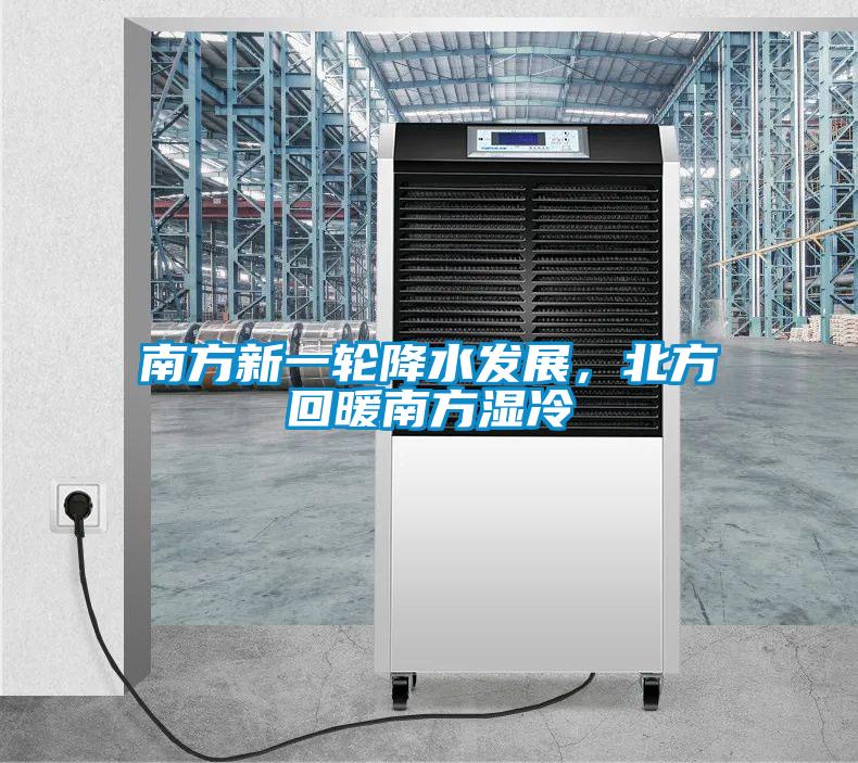 南方新一輪降水發(fā)展，北方回暖南方濕冷