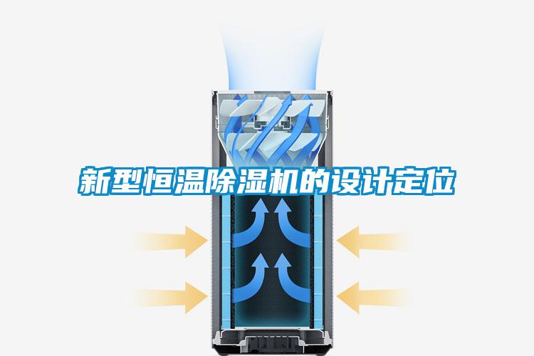 新型恒溫除濕機(jī)的設(shè)計(jì)定位