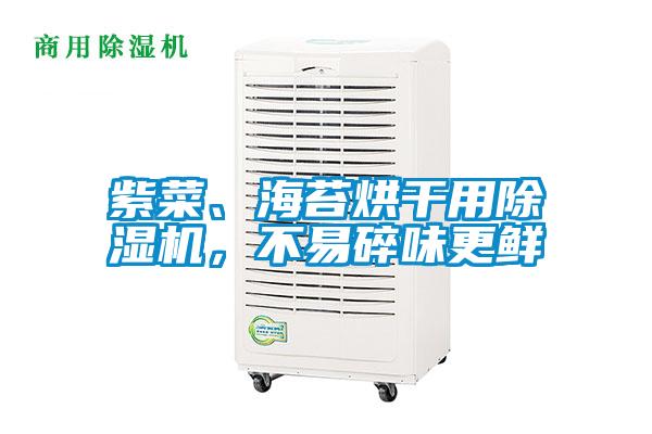 紫菜、海苔烘干用除濕機(jī)，不易碎味更鮮