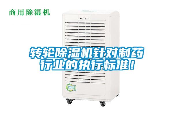 轉(zhuǎn)輪除濕機針對制藥行業(yè)的執(zhí)行標準！