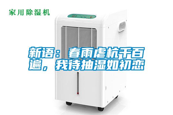 新語：春雨虐杭千百遍，我待抽濕如初戀