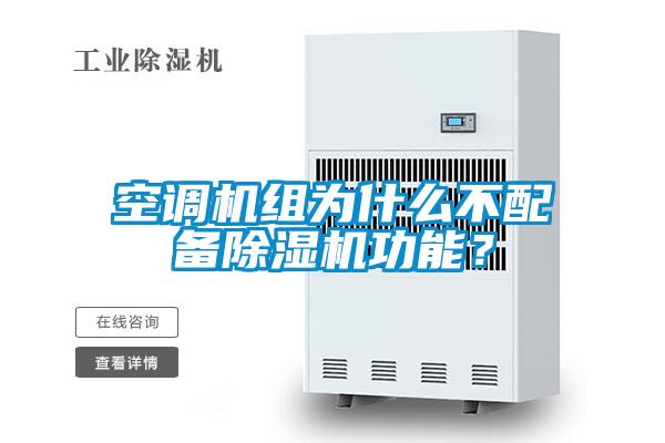空調(diào)機組為什么不配備除濕機功能？