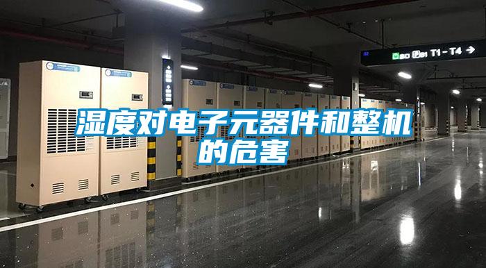濕度對電子元器件和整機(jī)的危害