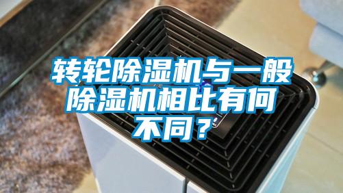 轉(zhuǎn)輪除濕機(jī)與一般除濕機(jī)相比有何不同？