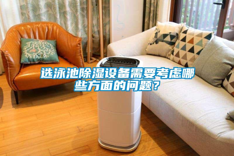 選泳池除濕設(shè)備需要考慮哪些方面的問題?
