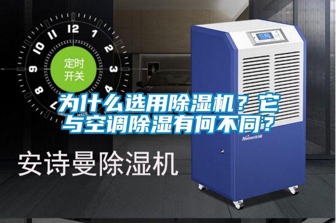 為什么選用除濕機？它與空調(diào)除濕有何不同？