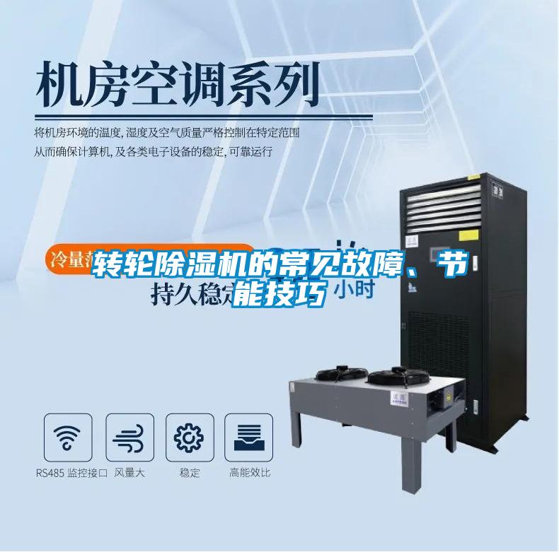 轉(zhuǎn)輪除濕機(jī)的常見故障、節(jié)能技巧
