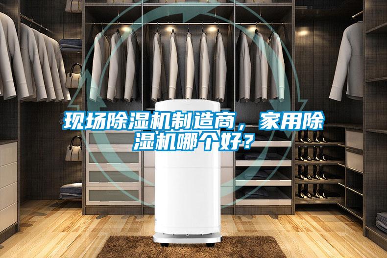 現(xiàn)場(chǎng)除濕機(jī)制造商，家用除濕機(jī)哪個(gè)好？