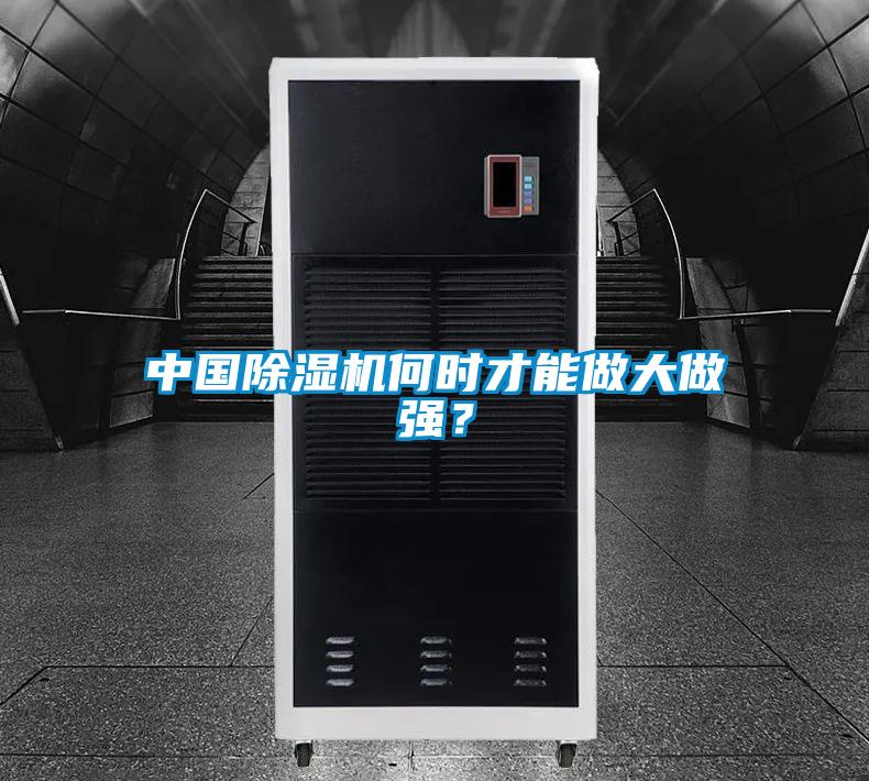 中國(guó)除濕機(jī)何時(shí)才能做大做強(qiáng)？