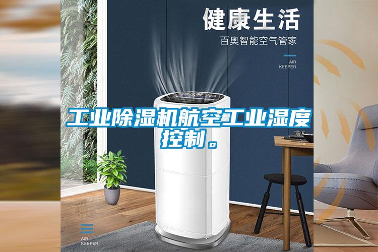 工業(yè)除濕機航空工業(yè)濕度控制。