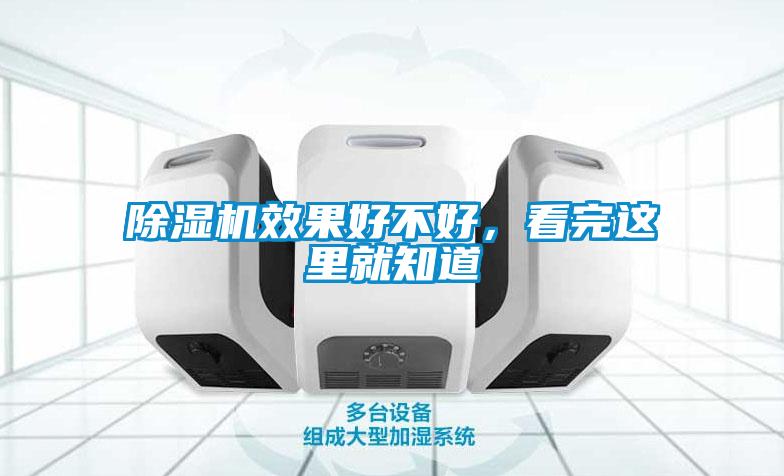除濕機(jī)效果好不好，看完這里就知道