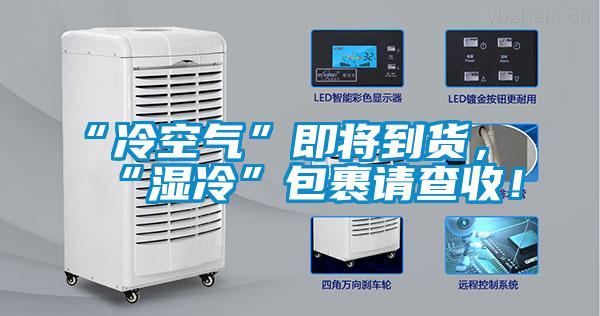 “冷空氣”即將到貨，“濕冷”包裹請查收！