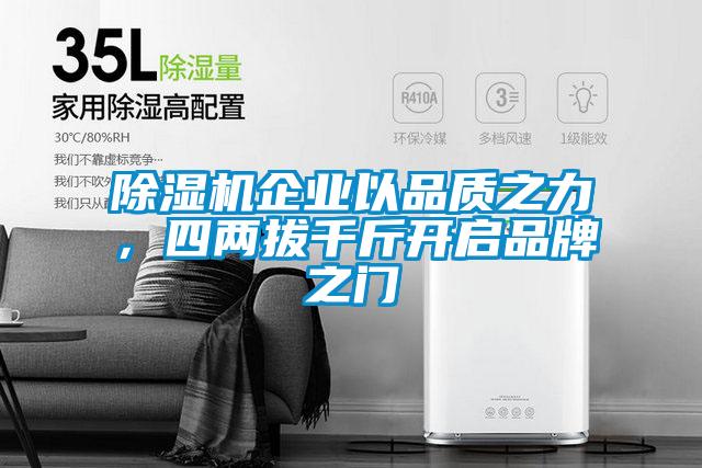 除濕機企業(yè)以品質(zhì)之力，四兩拔千斤開啟品牌之門