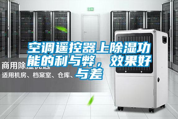 空調(diào)遙控器上除濕功能的利與弊，效果好與差