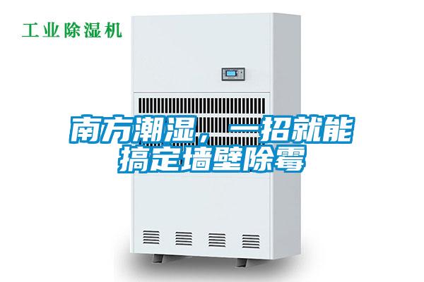 南方潮濕，一招就能搞定墻壁除霉
