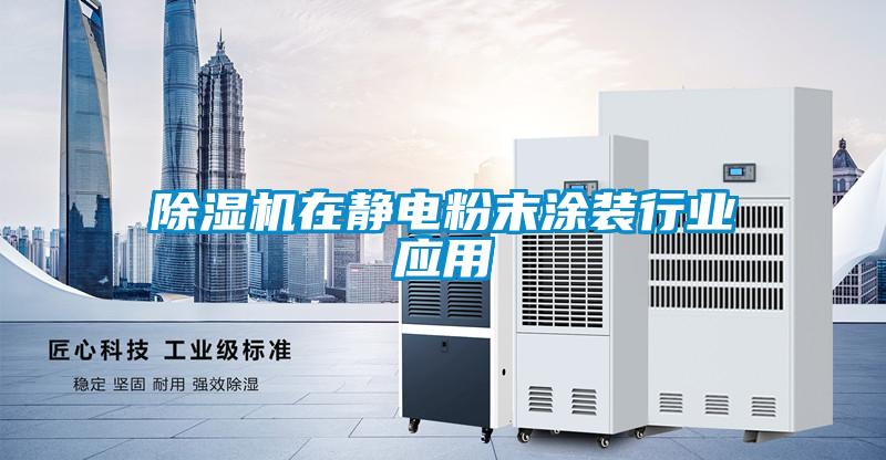 除濕機在靜電粉末涂裝行業(yè)應用