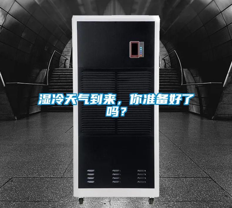 濕冷天氣到來(lái)，你準(zhǔn)備好了嗎？