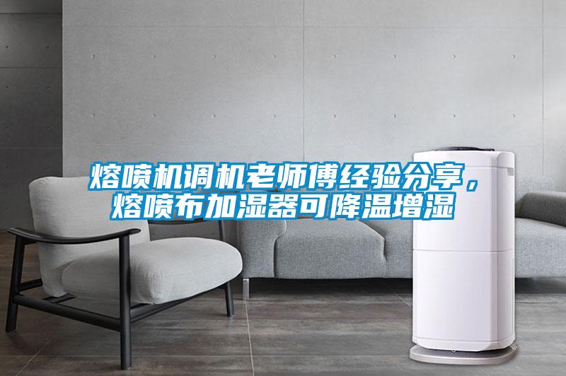 熔噴機(jī)調(diào)機(jī)老師傅經(jīng)驗(yàn)分享，熔噴布加濕器可降溫增濕