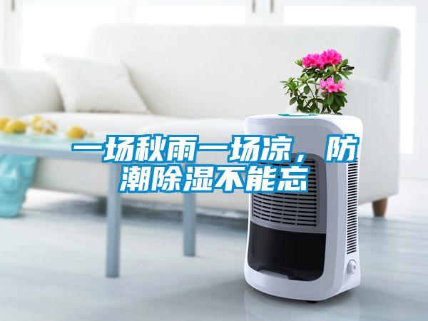 一場(chǎng)秋雨一場(chǎng)涼，防潮除濕不能忘