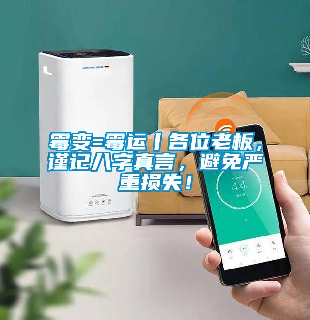 霉變=霉運丨各位老板，謹記八字真言，避免嚴重損失！
