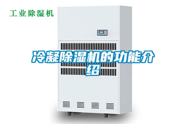 冷凝除濕機的功能介紹