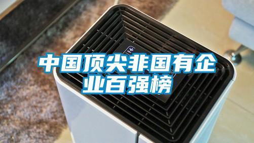 中國(guó)頂尖非國(guó)有企業(yè)百?gòu)?qiáng)榜