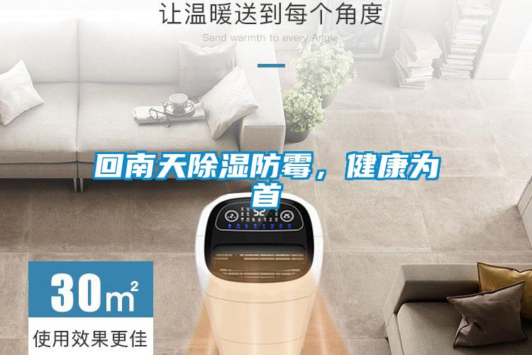 回南天除濕防霉，健康為首