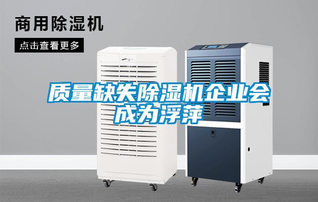 質(zhì)量缺失除濕機(jī)企業(yè)會(huì)成為浮萍