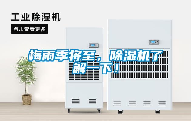 梅雨季將至，除濕機了解一下！