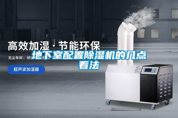 地下室配置除濕機(jī)的幾點看法