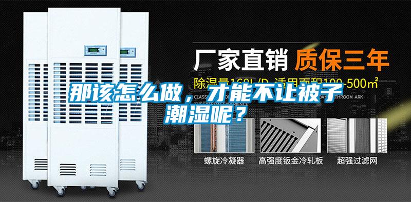 那該怎么做，才能不讓被子潮濕呢？