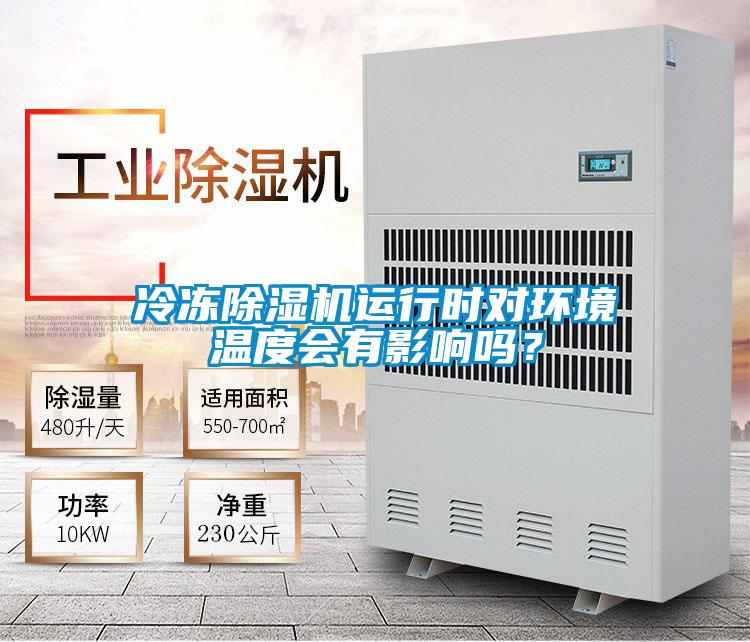 冷凍除濕機(jī)運行時對環(huán)境溫度會有影響嗎？
