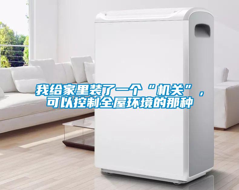 我給家里裝了一個“機(jī)關(guān)”，可以控制全屋環(huán)境的那種