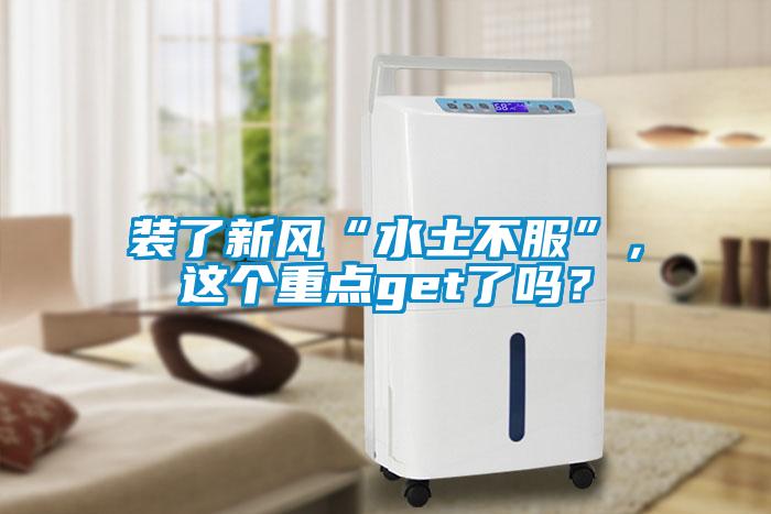 裝了新風(fēng)“水土不服”，這個(gè)重點(diǎn)get了嗎？