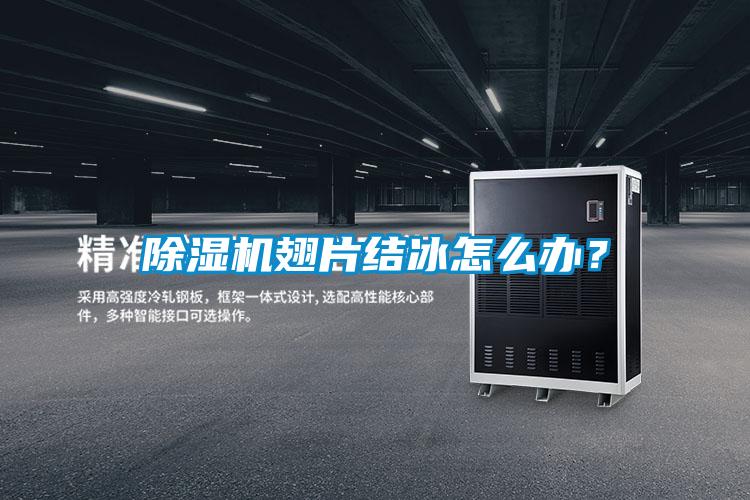 除濕機(jī)翅片結(jié)冰怎么辦？