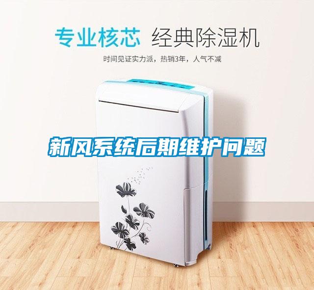 新風系統(tǒng)后期維護問題