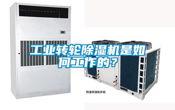 工業(yè)轉輪除濕機是如何工作的？