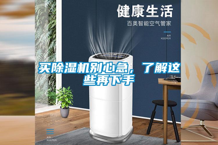 買除濕機(jī)別心急，了解這些再下手