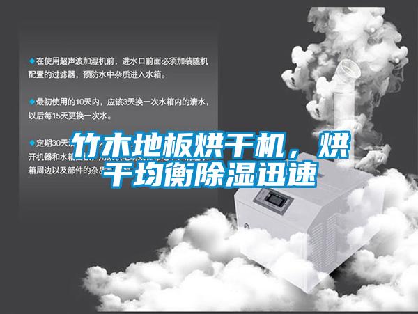 竹木地板烘干機，烘干均衡除濕迅速