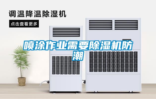 噴涂作業(yè)需要除濕機防潮