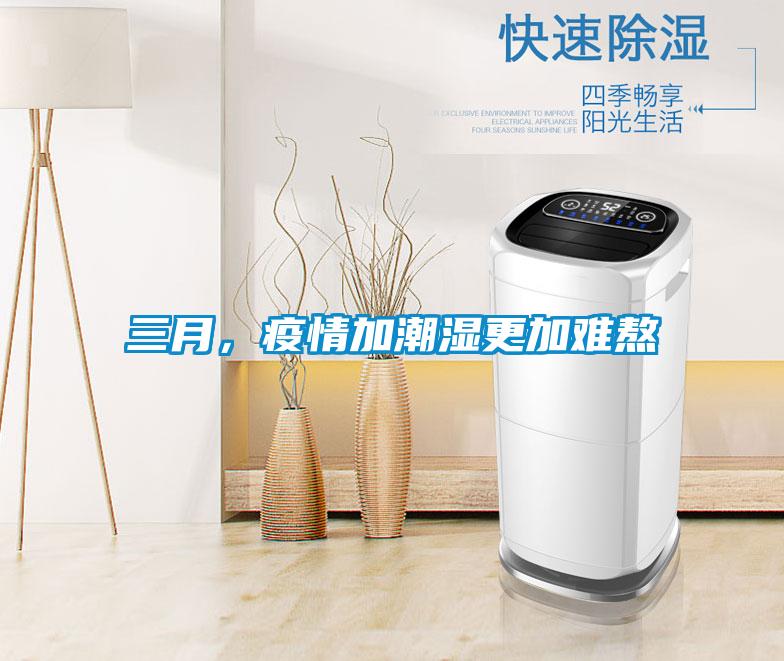 三月，疫情加潮濕更加難熬