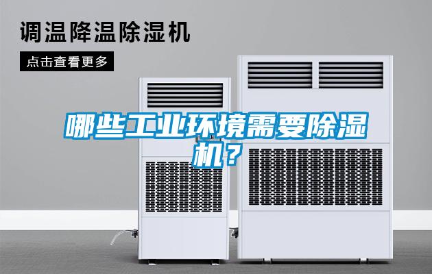 哪些工業(yè)環(huán)境需要除濕機(jī)？